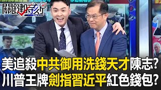 鄭麗文「登頂人民日報」與習並肩！？ 胡錫進連發3篇文吹捧已「聞到風向」！？【關鍵時刻】黃世聰