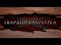 &quot;Гвардии &quot;Камчатка&quot;. Трейлер.