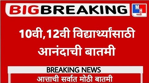 🔴Maharashtra HSC, SSC Board Exam  2022 || Exam Fees Important Update ||