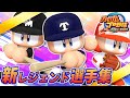 【パワプロ】パワフルプロ野球2024 初登場OB集