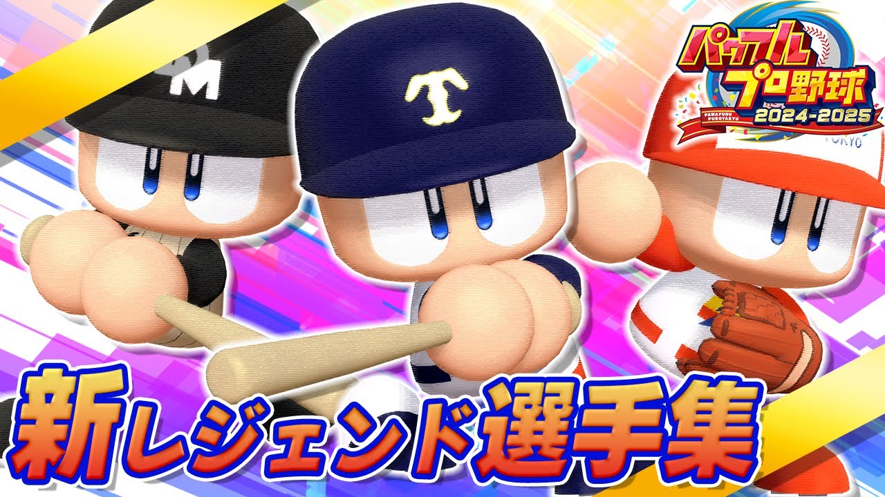 【パワプロ】パワフルプロ野球2024　初登場OB集