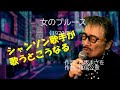 「女のブルース」 字幕付きカバー 1970年 石坂まさを作詞 猪俣公章作曲 藤圭子 若林ケン 昭和歌謡シアター ~たまに平成の歌~