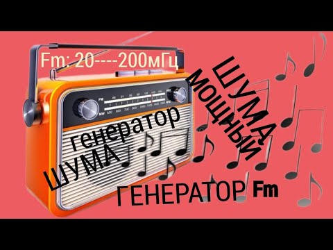 Видео: МОЩНЫЙ ГЕНЕРАТОР ШУМА