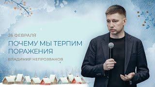 Почему мы терпим поражения | Владимир Непрозванов (26 февраля 2023).