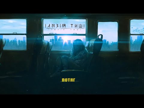 Ілюзія Тиші - Потяг