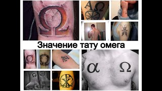 Значение тату омега - информация про особенности и фото примеры для сайта tattoo-photo.ru