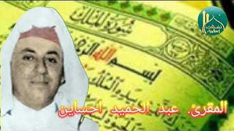 سورة الملك المقرئ عبد الحميد احساين sourate El molk
