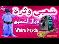 Chaabi watra nayda ambiance marocain dj elkhal            