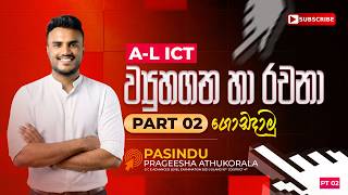 ICT දෙවනි කොටස ගොඩදාමු🔥 | PART 02 | A/L ICT | PASINDU ATHUKORALA Update