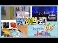 세대 차이를 허물다 트로트 열풍 / 황홀한 후루륵 김해, 여름은 국수 맛 / 피부 수난 시대 진정이 필요해 / 우리동네 톡톡 / 생방송 부라보 20200828