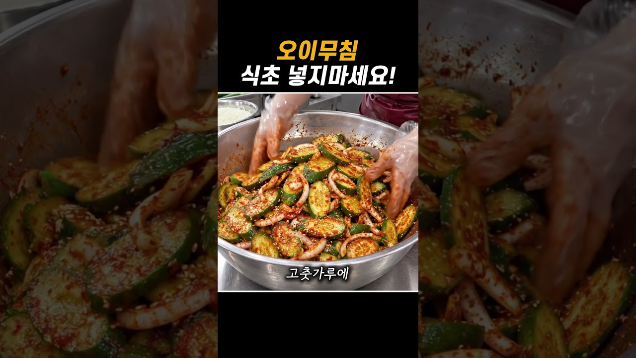 반찬가게 오이무침 레시피!
