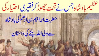 Hazrat Ibrahim Bin Adham ka Waqia | urdu story | sabaq amooz kahani | moral sorties | sacha waqia |