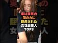 実は業界の闇の力に翻弄された女性芸能人TOP3#芸能#芸能人#女性芸能人#shorts