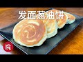 彬彬有院 食 822 用Costco面包坯做发面葱油饼 没有面包胚的朋友 可以参考我另外一个做葱油饼的视频 彬彬有院 食 822 用Costco面包坯做发面葱油饼 没有面包胚的朋友 可以参考我另外一个做葱油饼的视频
