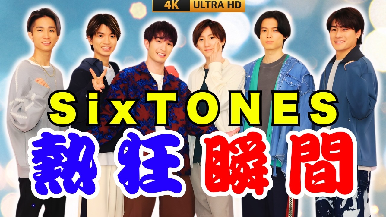 SixTONES「MILESixTONES」大阪公演が大熱狂！ライブ感動とチケット譲渡問題の真相    #SixTONES#MILESixTONES