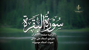ترجمه فارسی سوره بقره (آیه ۱۷۷ تا ۱۸۱) استاد علی ملکی | با صدای استاد مومیوند | سال قرآن