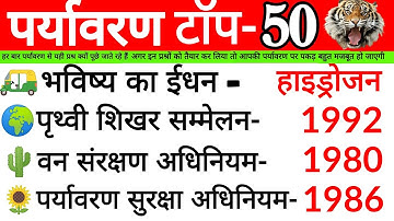 पर्यावरण अध्ययन most 50 questions । uptet 2020 । evs notes । environment study। ctet । gk in hindi