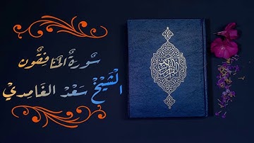 سورة المنافقون الشيخ سعد الغامدي