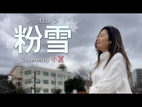 粉雪 - レミオロメン（フル）｜Covered by 小夏【歌ってみた】歌詞付き