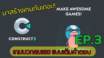 การสร้างเกมตอบคำถามถามแบบเติมคำตอบ (EP.3)