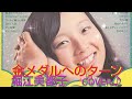 金メダルへのターン✨堀江美都子✨cover♪💋✨