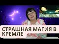 СТРАШНАЯ МАГИЯ В КРЕМЛЕ.  РИТУАЛ В ЦЕРКВИ -КАК НАМ ОТВЕЧАЮТ БОГИ?