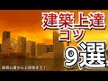 【マイクラ】建築が上達する簡単なコツがまだまだありました【Minecraft】
