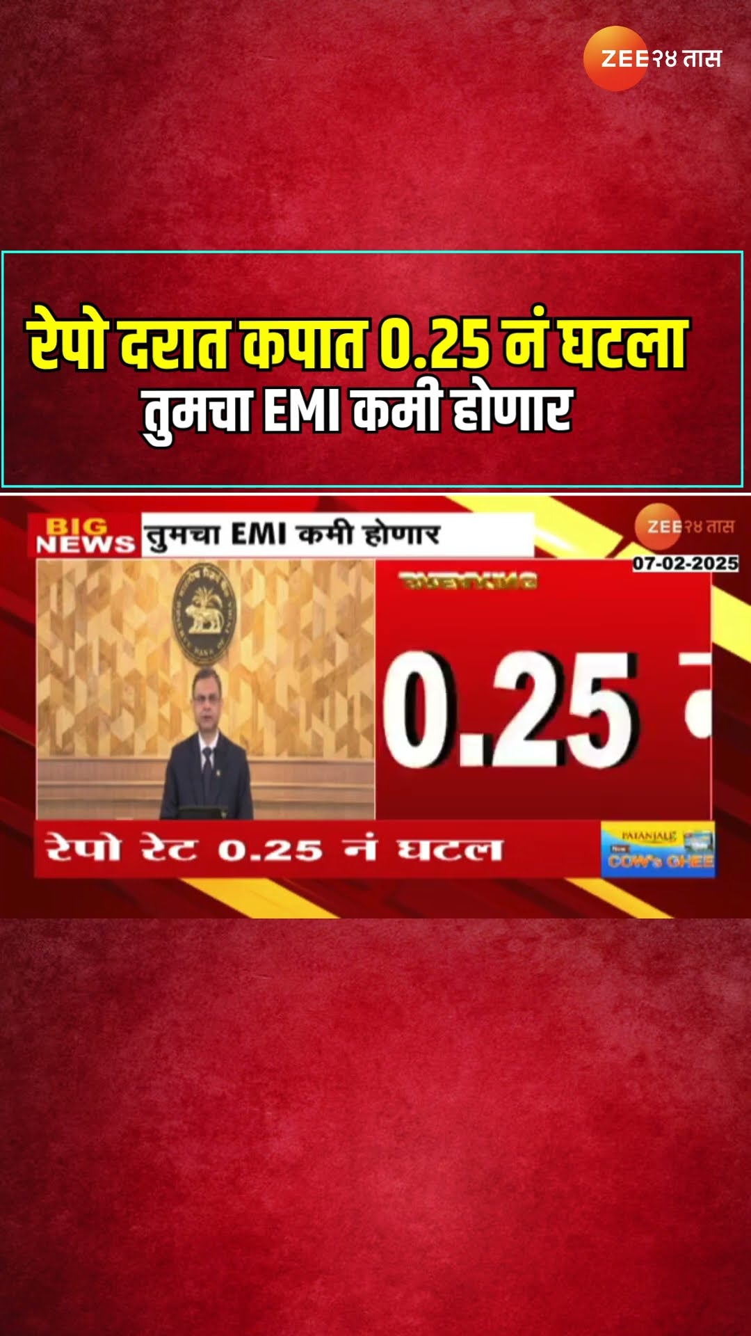 RBI Repo Rate: रेपो दरात कपात 0.25 नं घटला; तुमचा EMI कमी होणार | Zee24Taas