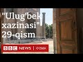 Аудиокитоб - Audiokitob: Улуғбек хазинаси 29 -қисм Ulug'bek xazinasi 29-qism -Ўзбекистон BBC O'zbek