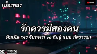 (เนื้อเพลง) รักควรมีสองคน - ทีมเมีย (พร จันทพร) vs ทีมชู้ (เนย ภัสวรรณ) (เนื้อเพลง) รักควรมีสองคน - ทีมเมีย (พร จันทพร) vs ทีมชู้ (เนย ภัสวรรณ)