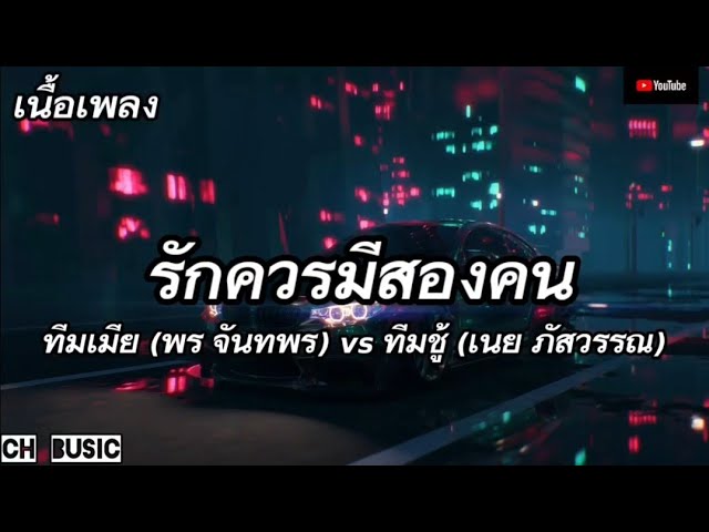 (เนื้อเพลง) รักควรมีสองคน - ทีมเมีย (พร จันทพร) vs ทีมชู้ (เนย ภัสวรรณ) (เนื้อเพลง) รักควรมีสองคน - ทีมเมีย (พร จันทพร) vs ทีมชู้ (เนย ภัสวรรณ)