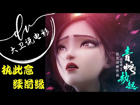 白蛇2：青蛇劫起 / 小青也来渡情劫 制作精良 全程无尿点 2021最新电影