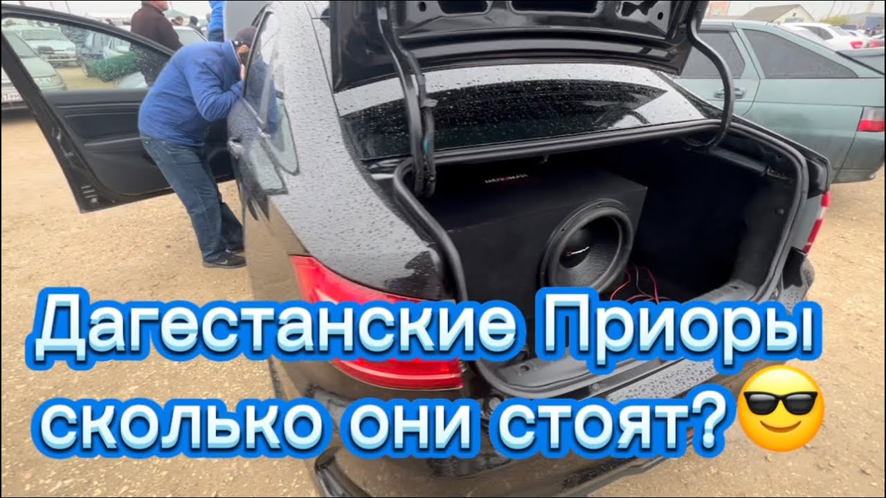 Цены в Дагестане на Приоры и Весты - YouTube