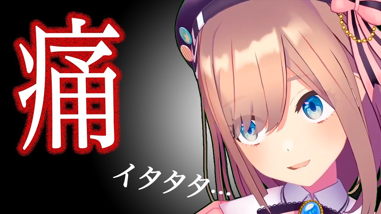 あまりの痛さに声が出なくなる鈴原るる