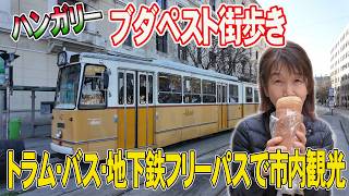 【ブダペスト観光①】24時間フリーパスで東欧のパリを周ります 。ハンガリーグルメが美味い！