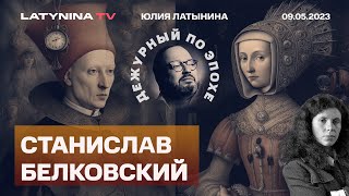 Станислав Белковский. 9 мая Счастливый дедушка Парад Лукашенко. Пригожин. Кадыров. Прилепин. Шпиль.