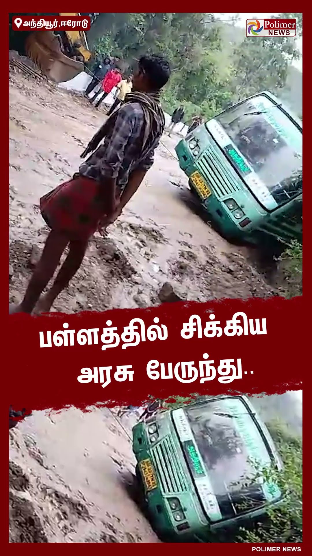 பள்ளத்தில் சிக்கிய அரசு பேருந்து…! கயிறு கட்டி மீட்கும் காட்சி.. #shorts