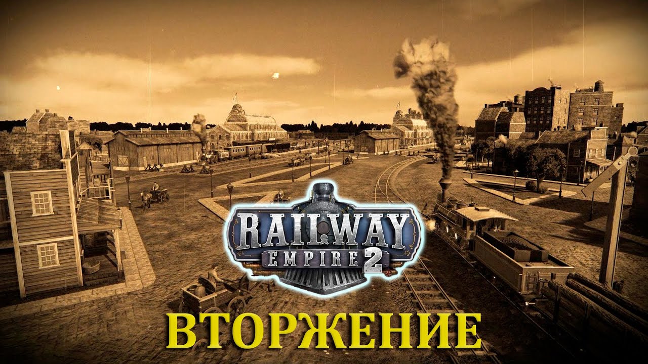 Нашествие 14. Railway Empire 2. Railway Empire 2 коды. Railway Empire 2 Цепочки производства.