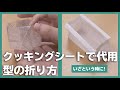 いざという時に！クッキングシートで代用！型の降り方