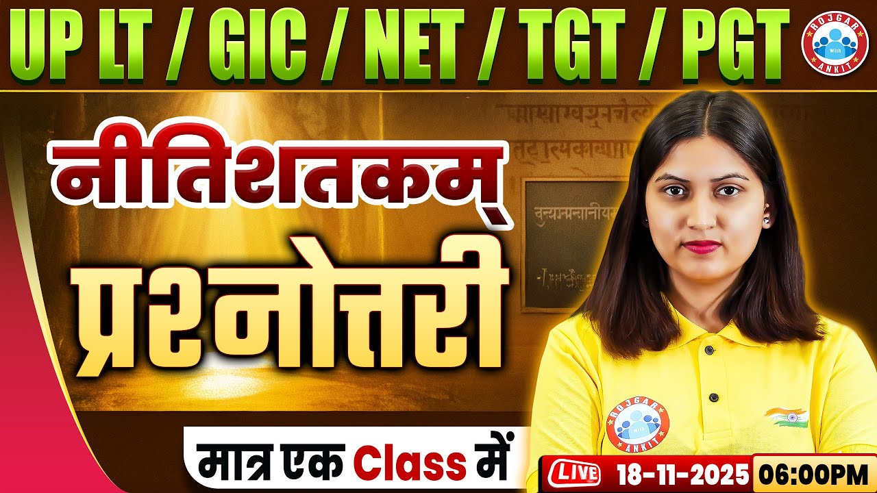 UP LT Grade/GIC/NET Sanskrit Class 2025 | नीतिशतकम्  | UP TGT/PGT Sanskrit MCQs
