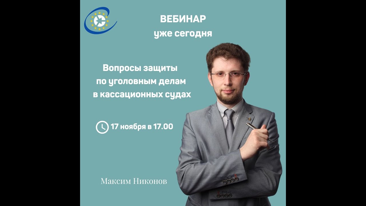 Защита по уголовным делам в кассационных судах с адвокатом Максимом ...