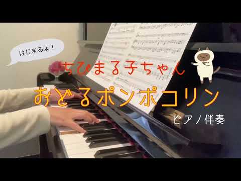 ピアノ伴奏／おどるポンポコリン／ちびまる子ちゃん／アニメソング／保育／お歌の時間