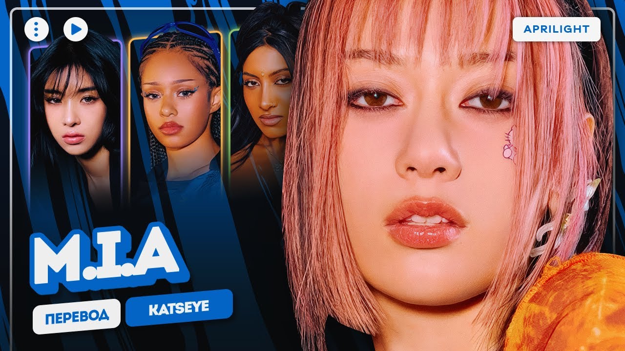 [🔇] KATSEYE &ndash; M.I.A (перевод на русский + color coded lyrics) - YouTube