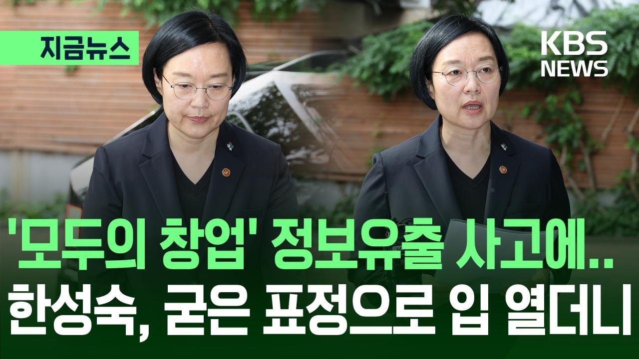 [지금뉴스] ‘모두의 창업’ 정보유출에 고개 숙인 한성숙 “책임 통감” / KBS 2026.06.22.