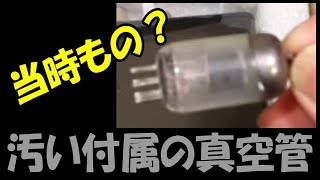 AIYIMA TUBE T2 PRO 付属の真空管が思い切り汚いのは当時ものの中古だから？