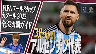 3分で分かる！ アルゼンチン代表🇦🇷【FIFA ワールドカップ カタール 2022 全32カ国ガイド 9／32】