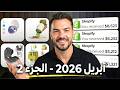 أفضل 10 منتجات رابحة لشهر أبريل 2026 🚀 | Top 10 Winning Products Dropshipping