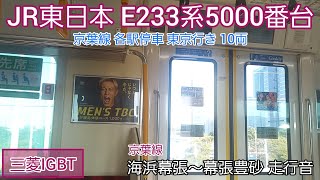 【三菱IGBT】JR東日本E233系5000番台 走行音 海浜幕張～幕張豊砂