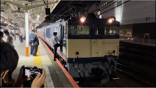 【信州カシオペア紀行  上野発長野行き】国鉄EF64形1000番台1053号機＋E26系12B（両）が八王子駅4番線に到着停車〜ロング警笛を鳴らして発車するフルシーン（9011レ）2022.10.8