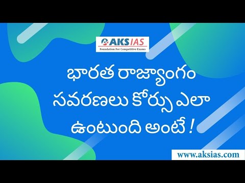 భారత రాజ్యాంగం సవరణలు కోర్సు వివరాలు By Chaithanya Dev | UPSC|APPSC|TSPSC|AKS IAS